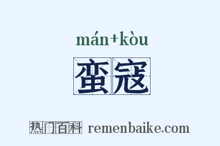 蛮寇是什么意思的图片